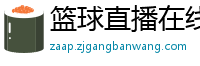 篮球直播在线观看